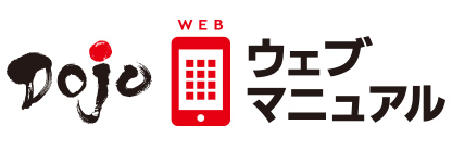 Dojoウェブマニュアル