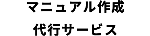 マニュアル作成代行サービス