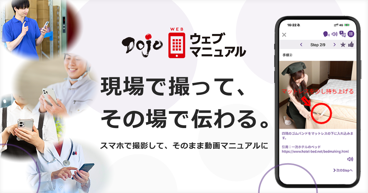 スマホやタブレットで簡単マニュアル作成 | Dojoウェブマニュアル
