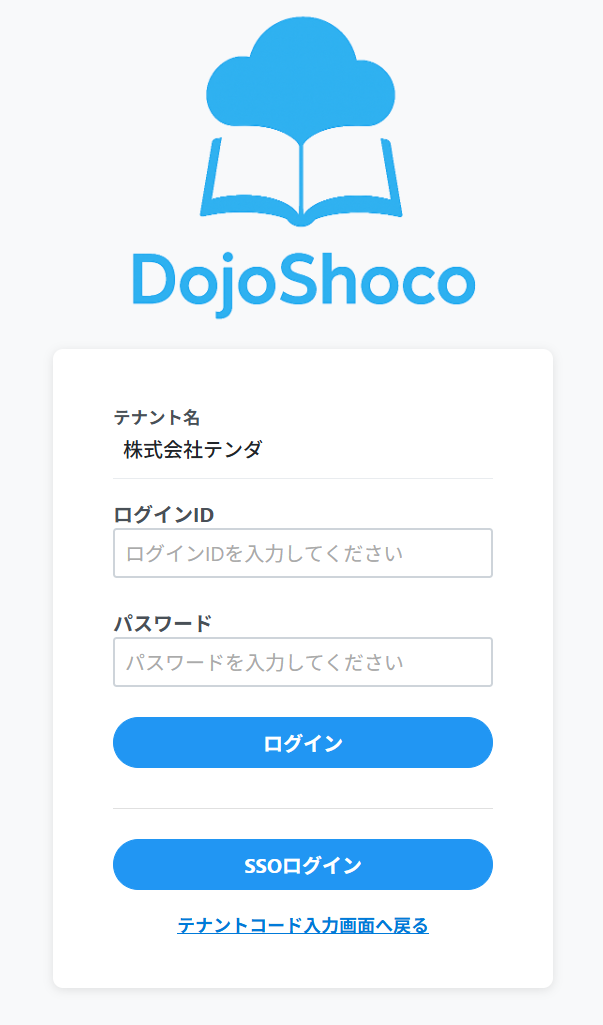 DojoShocoのログイン画面