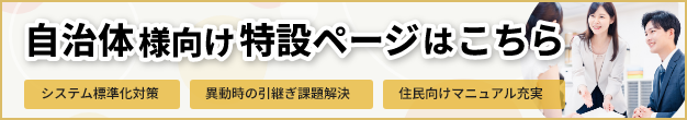 自治体様向け特設ページはこちら