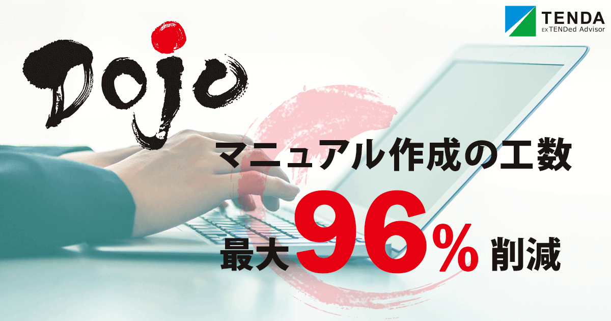 リコージャパン株式会社 | 業務マニュアル作成ツール『Dojo』