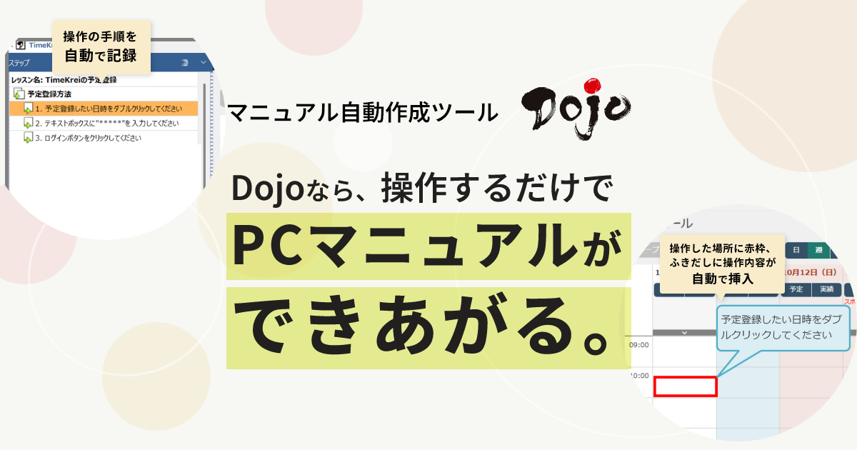 お問い合わせ | 業務マニュアル作成ツール『Dojo』