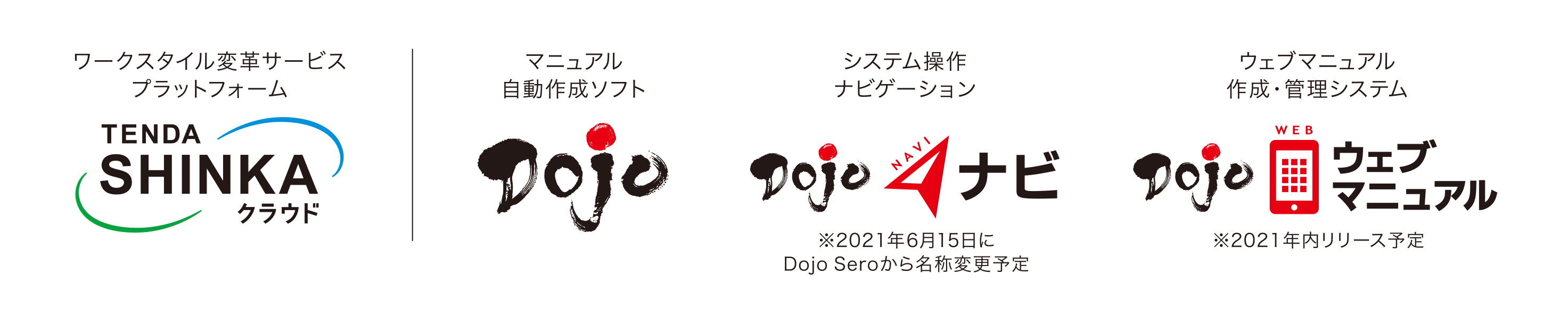 TENDA SHINKA クラウド・Dojo・Dojoナビ・Dojoウェブマニュアル（製品ロゴ）