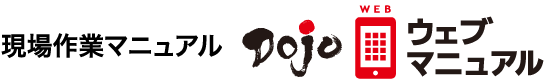 現場作業マニュアル Dojoウェブマニュアル