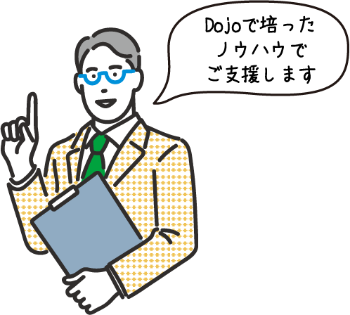 Dojoで培ったノウハウでご支援します