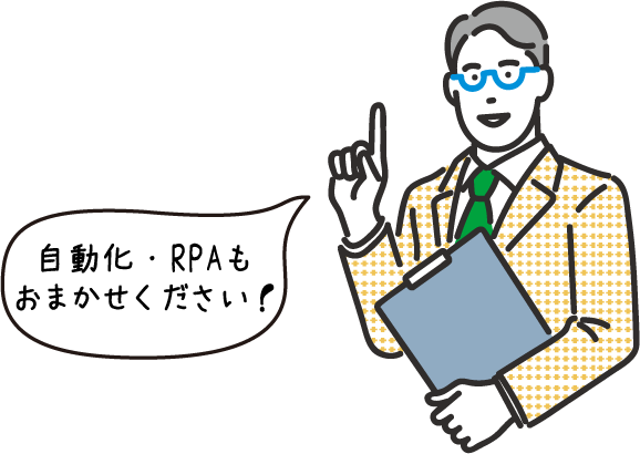 自動化・RPAもおまかせください！