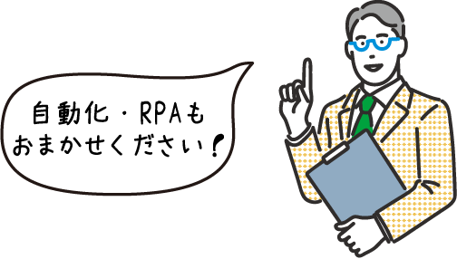 自動化・RPAもおまかせください！