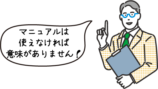 マニュアルは使えなければ意味がありません！