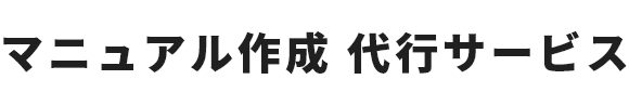 マニュアル作成代行サービス