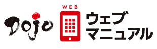 Dojoウェブマニュアル