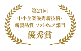 第21回 中小企業優秀新技術・新製品賞 ソフトウェア部門 優秀賞