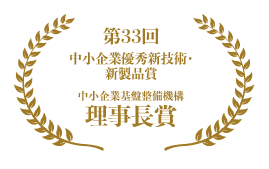 第33回 中小企業優秀技術・新製品賞 中小企業基盤整備機構 理事長賞