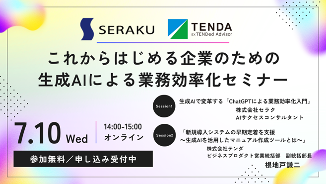 これからはじめる企業のための生成AIによる業務効率化セミナー