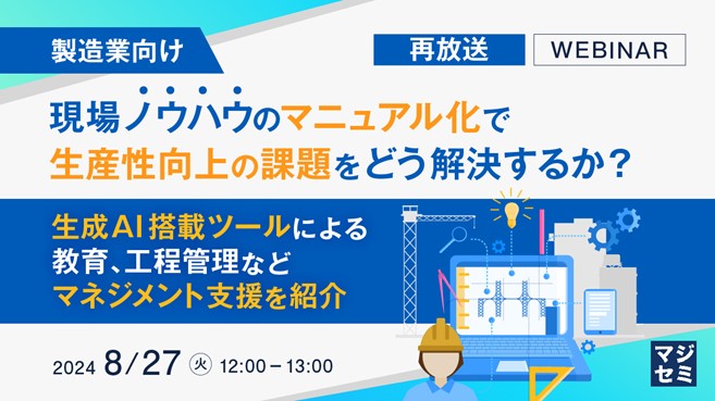 【製造業向け】現場ノウハウのマニュアル化で、生産性向上の課題をどう解決するか？