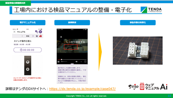 工場内における検品マニュアルの整備・電子化