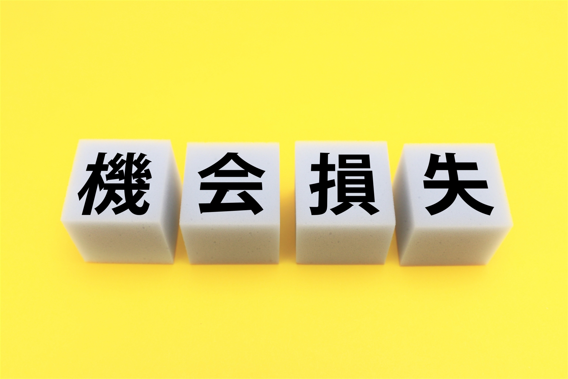 機会損失イメージ