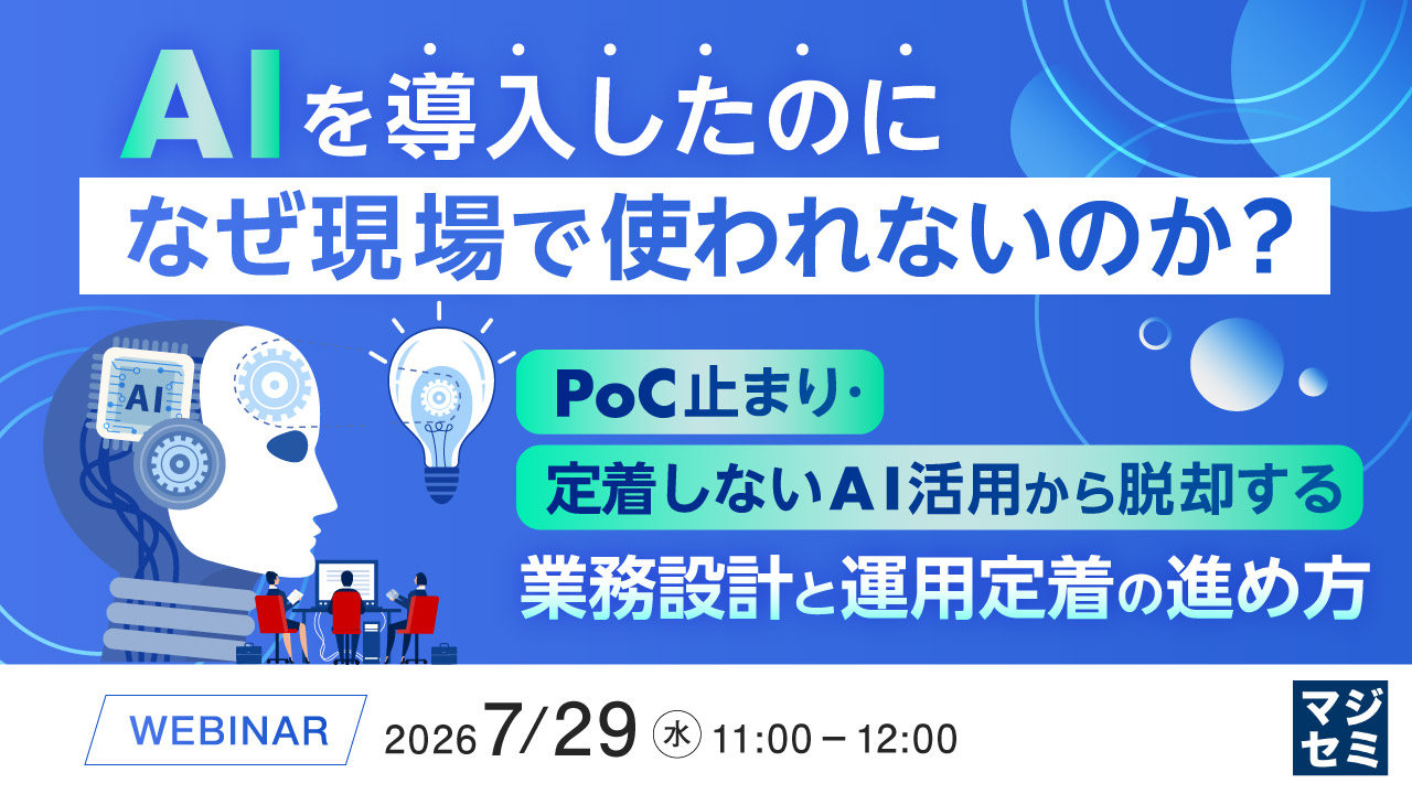 AIを導入したのに、なぜ現場で使われないのか？ ～PoC止まり・定着しないAI活用から脱却する業務設計と運用定着の進め方～