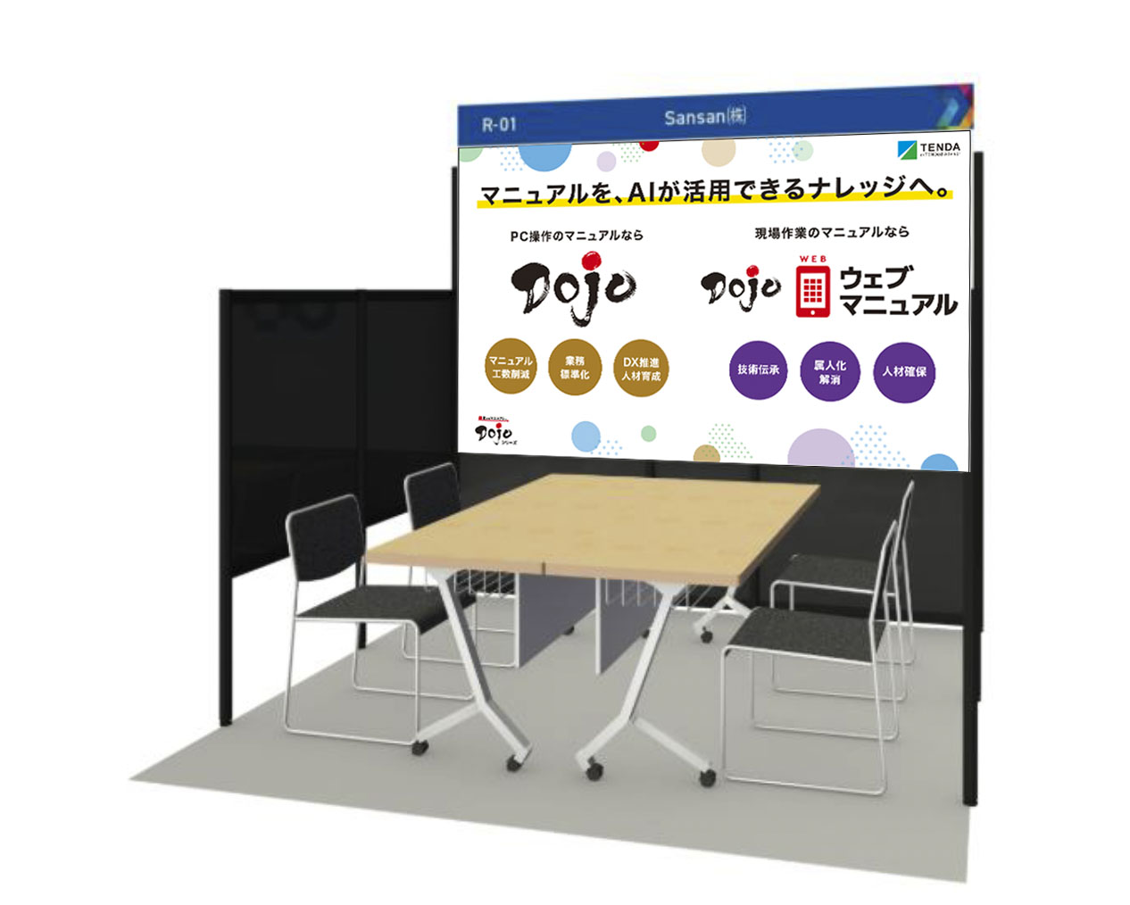 テンダのブースイメージ図